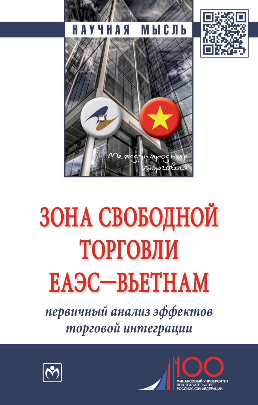 Зона свободной торговли ЕАЭС-Вьетнам: первичный анализ эффектов торговой  интеграции