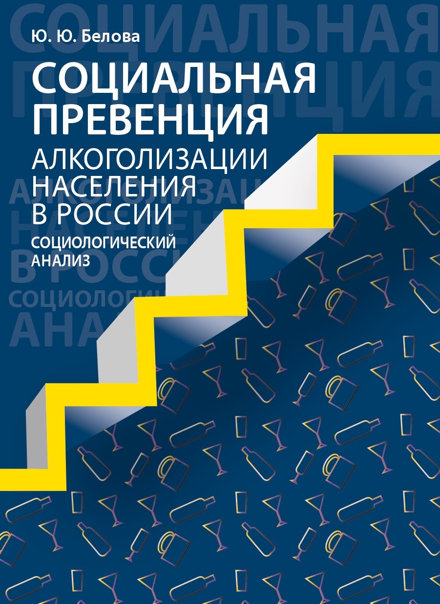 Социальная превенция алкоголизации населения в России: социологический  анализ