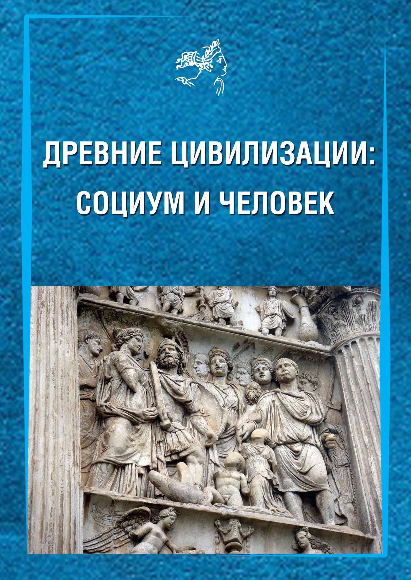 Древние цивилизации: социум и человек. Доклады конференции Российской  ассоциации антиковедов с международным участием