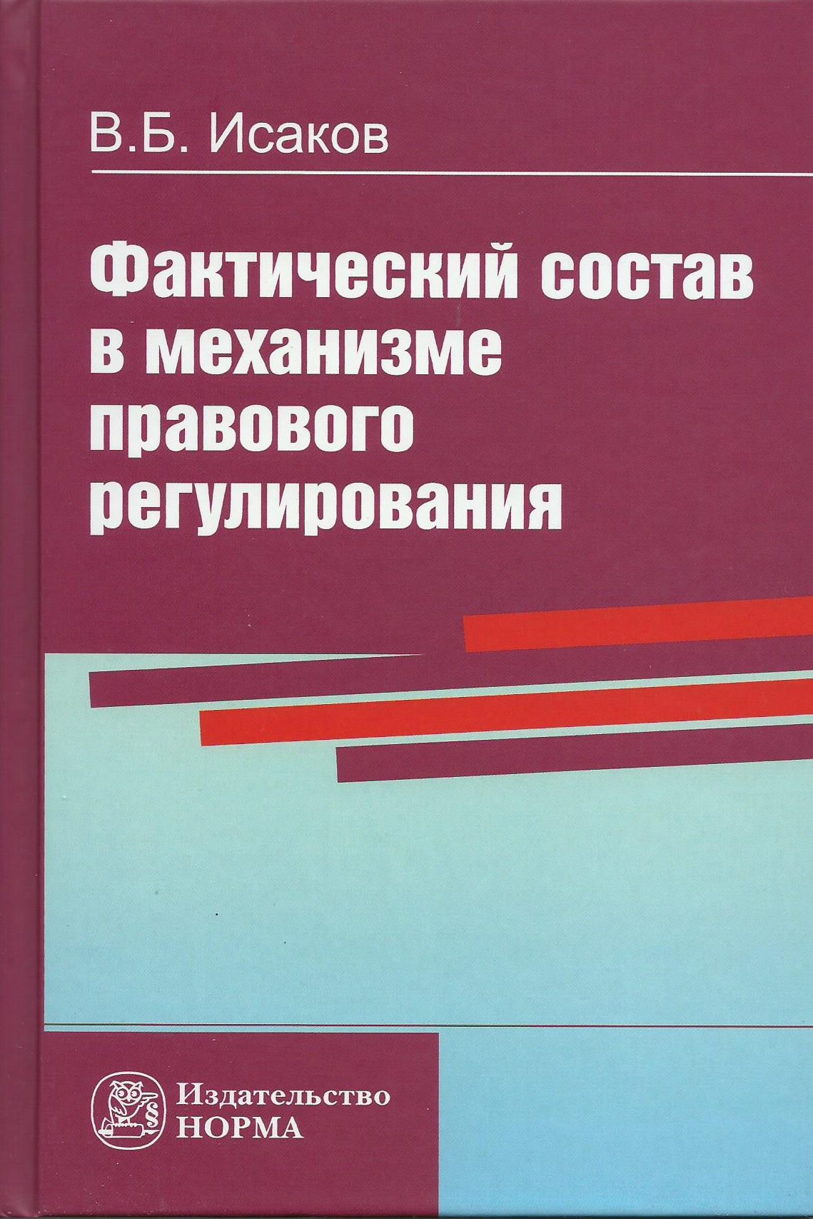 Фактический состав в механизме правового регулирования