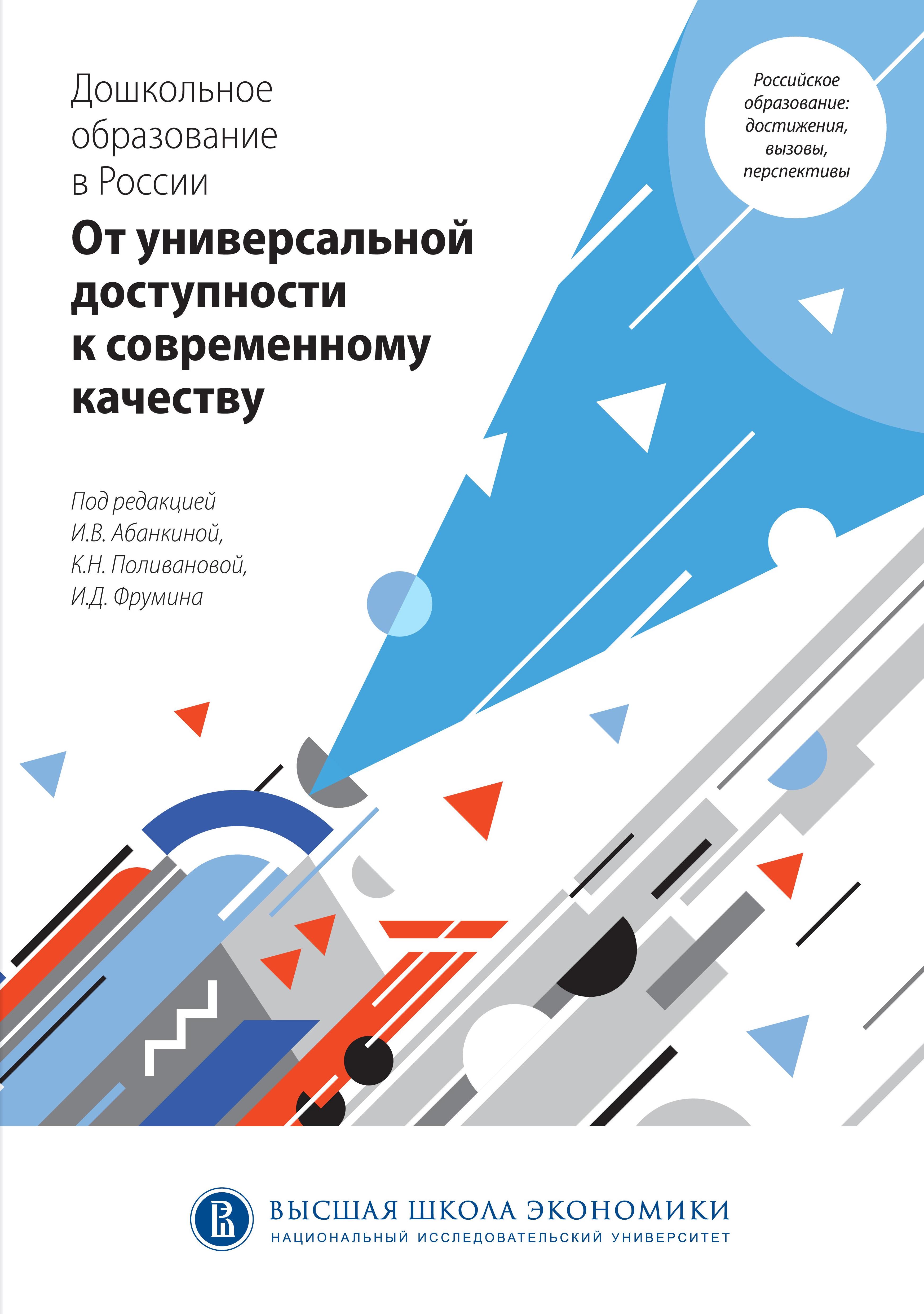 От универсальной доступности к современному качеству: дошкольное образование  в России