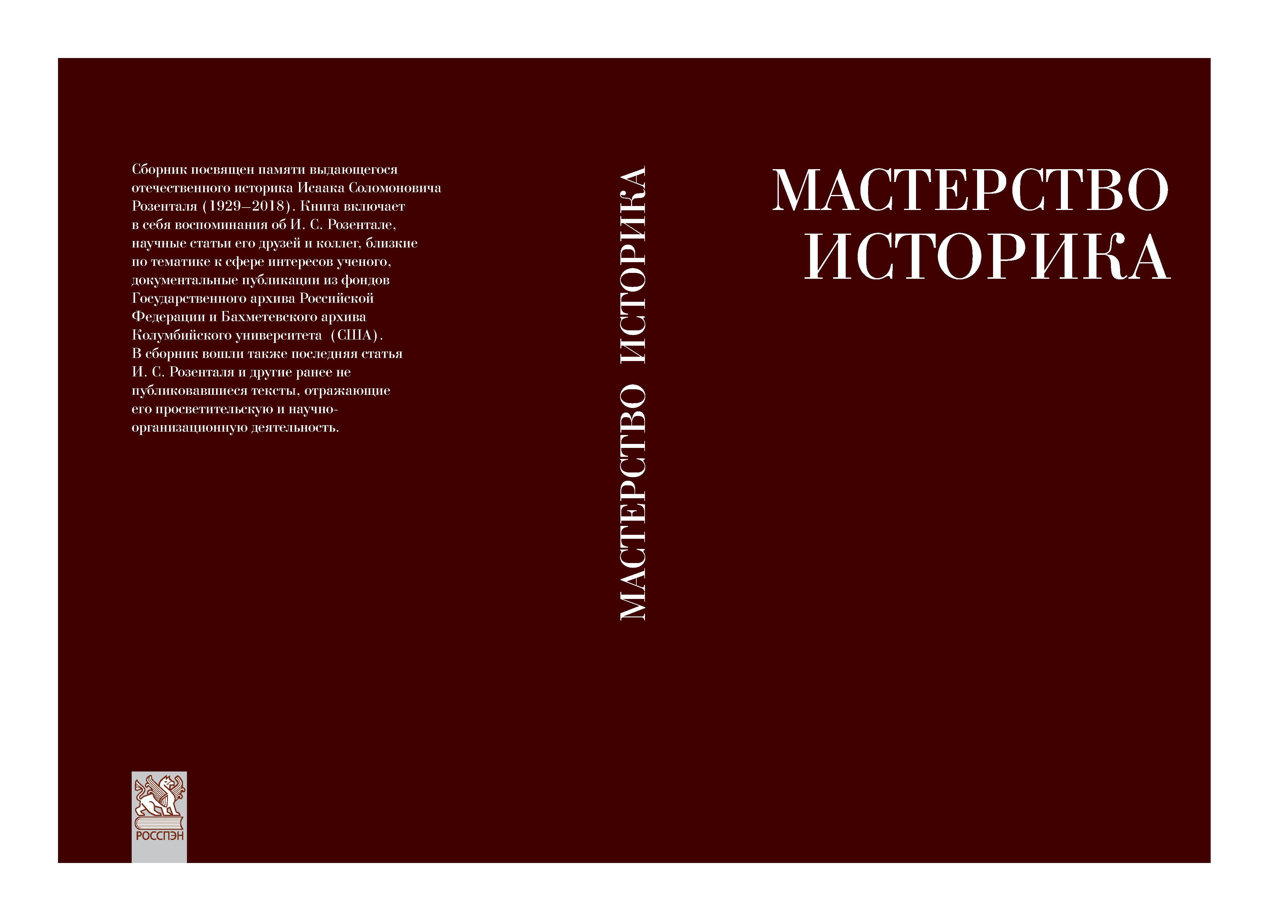 Мастерство историка. Памяти доктора исторических наук И. С. Розенталя