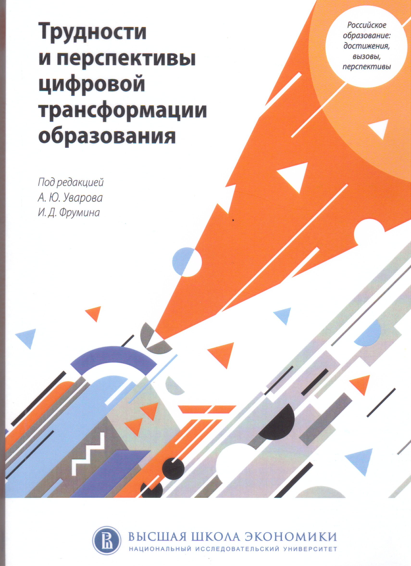 Трудности и перспективы цифровой трансформации образования