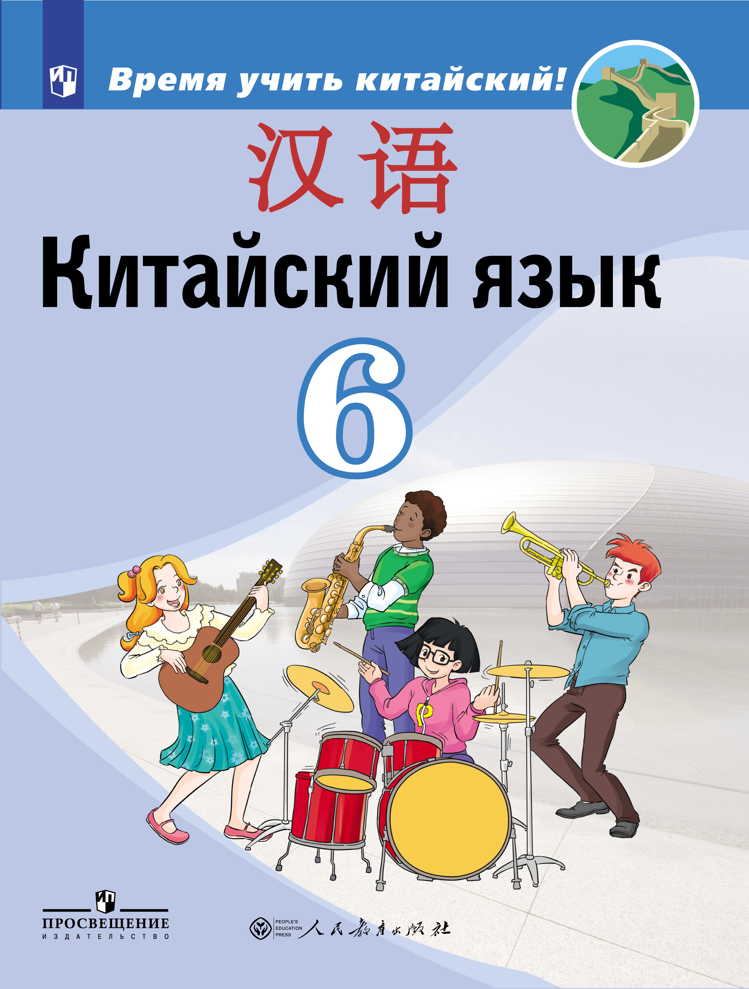 Китайский язык. Второй иностранный язык. 6 класс: учебник для  общеобразоват. организаций