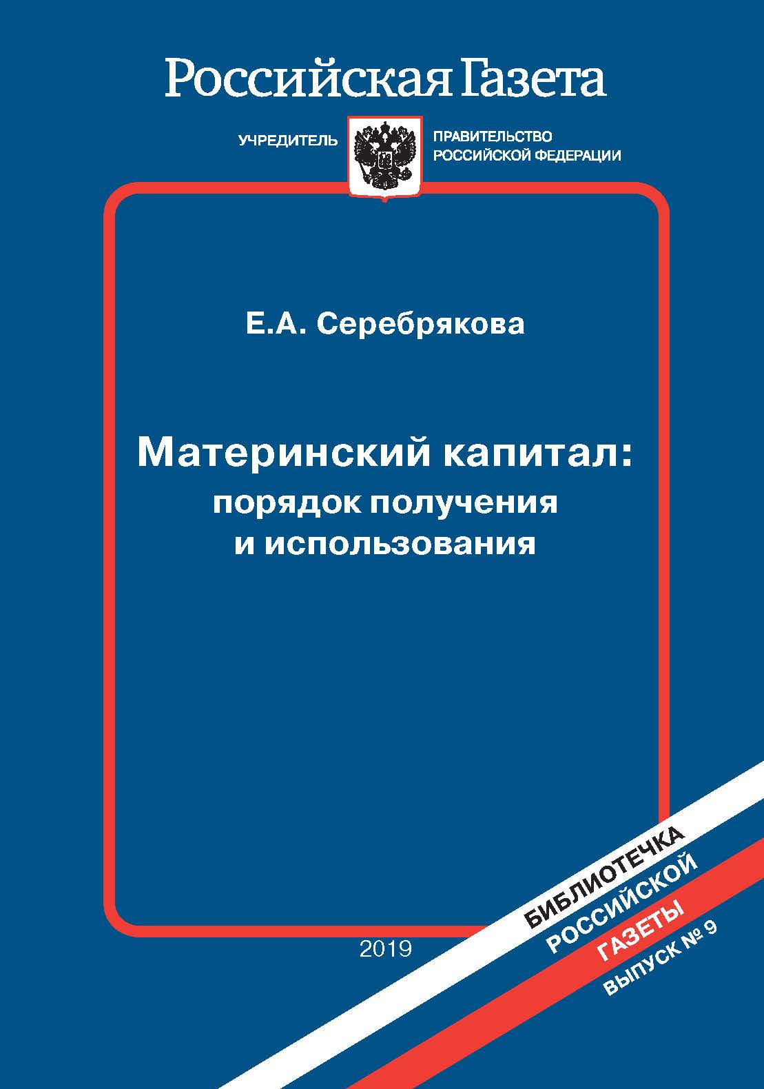 Материнский капитал: порядок получения и использования