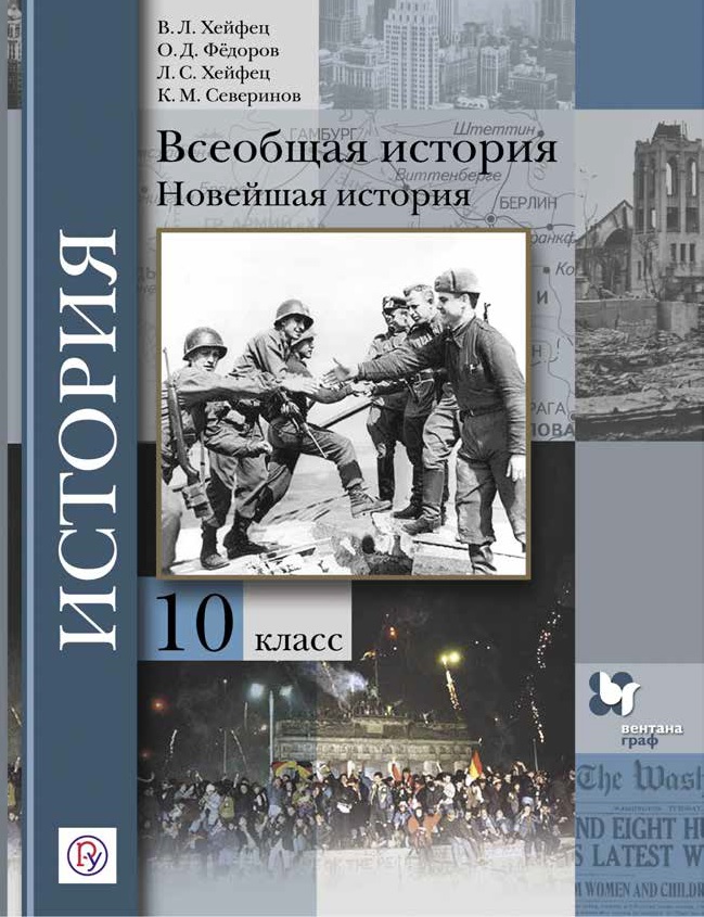 Всеобщая История. Новейшая История. 10 Класс