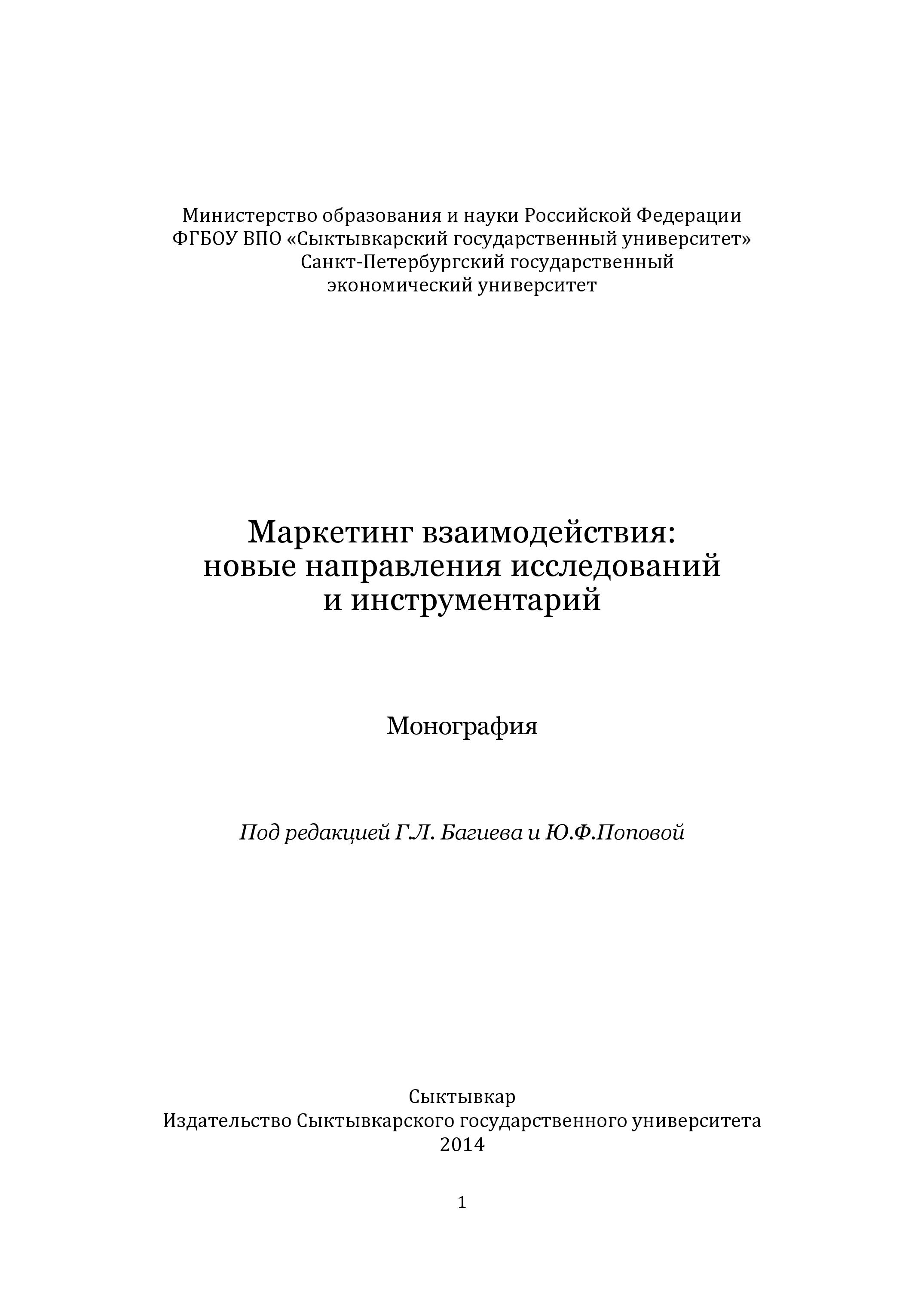 Маркетинг взаимодействия: новые направления исследований и инструментарий