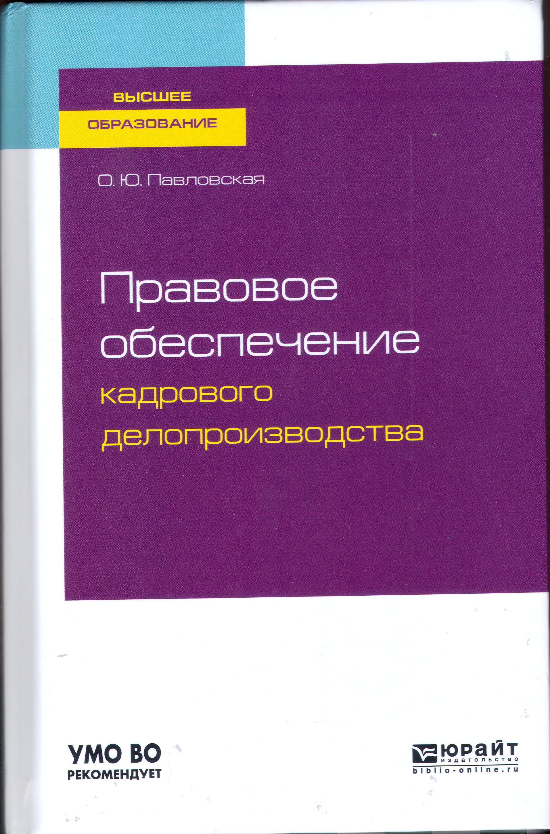 Правовое обеспечение кадрового делопроизводства : учебное пособие для вузов