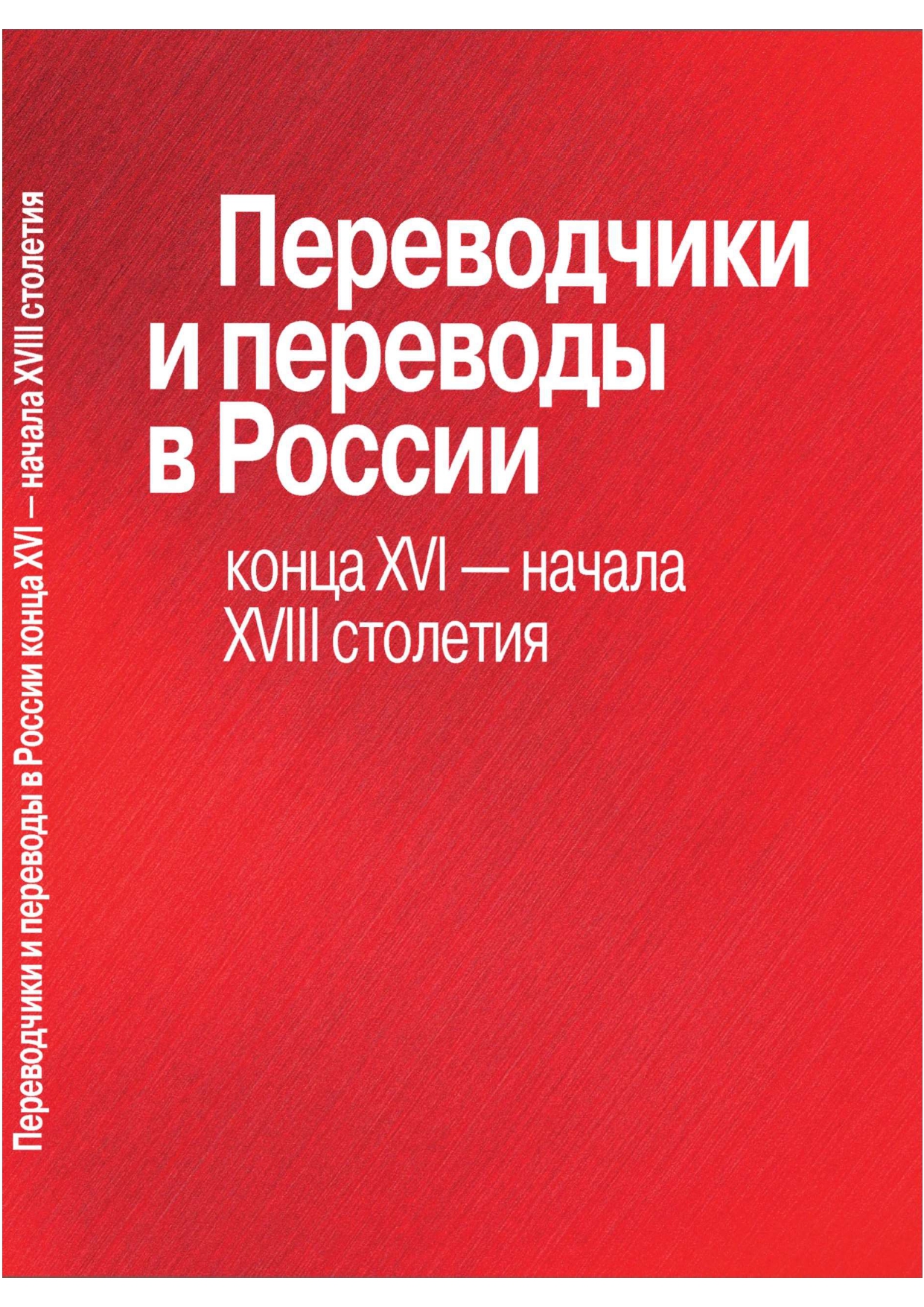 Переводчики и переводы в России конца XVI - начала XVIII столетия.  Материалы международной научной конференции. Москва, 12-13 сентября 2019 г.