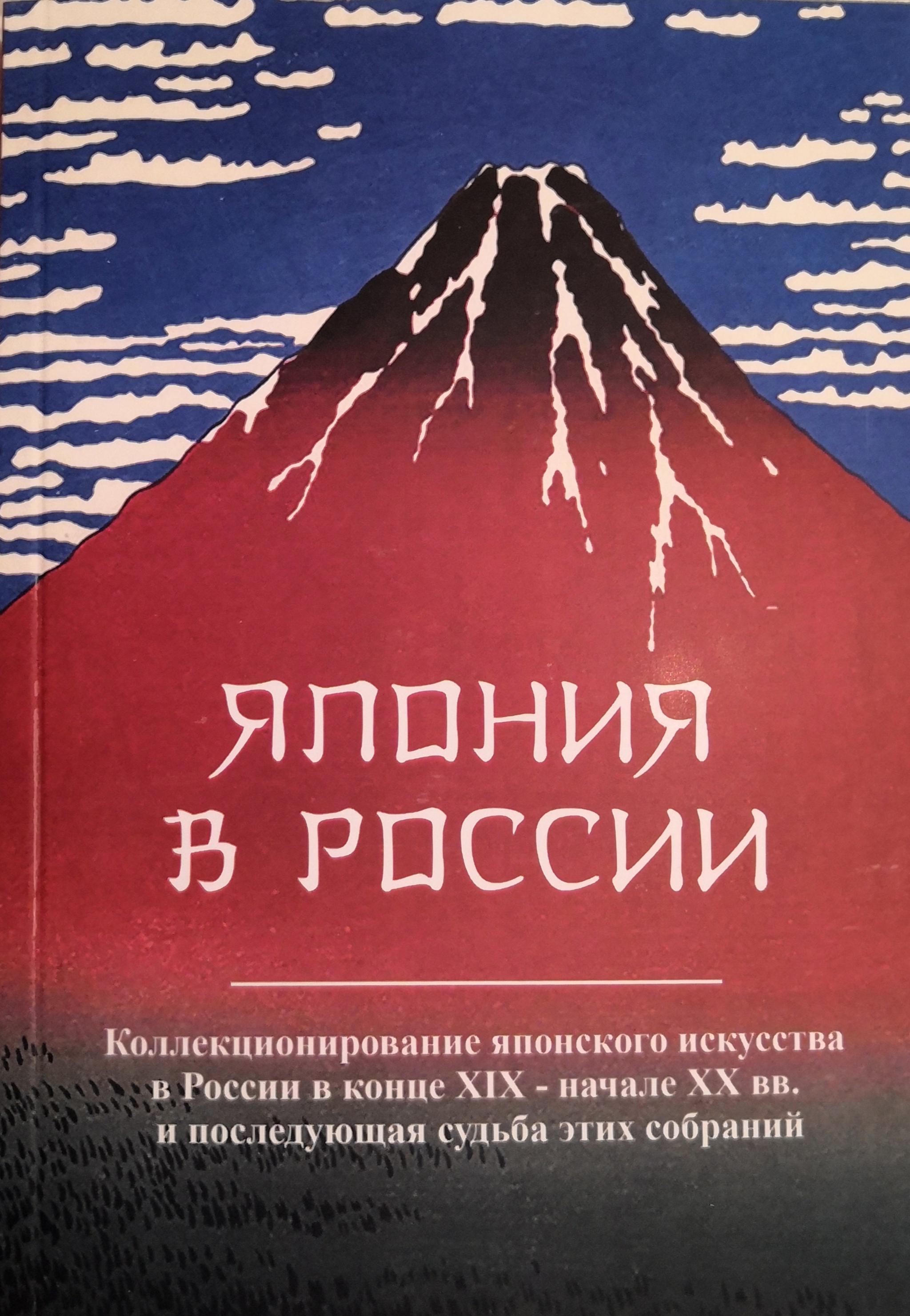 Япония в России: Коллекционирование японского искусства в России в конце  XIX - начале XX вв. и последующая судьба этих собраний