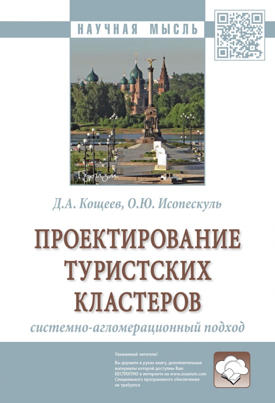 Проектирование туристских кластеров: системно-агломерационный подход