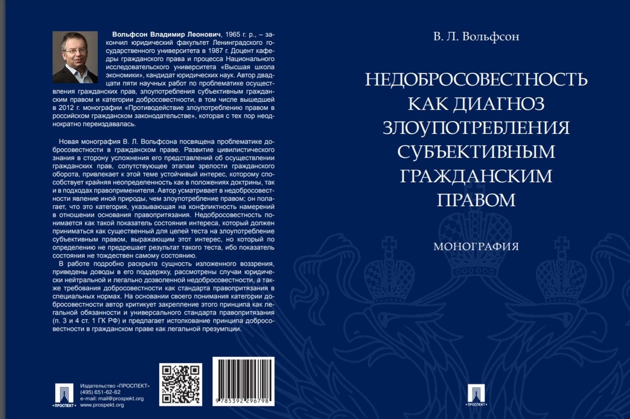 Недобросовестность как диагноз злоупотребления субъективным гражданским  правом.