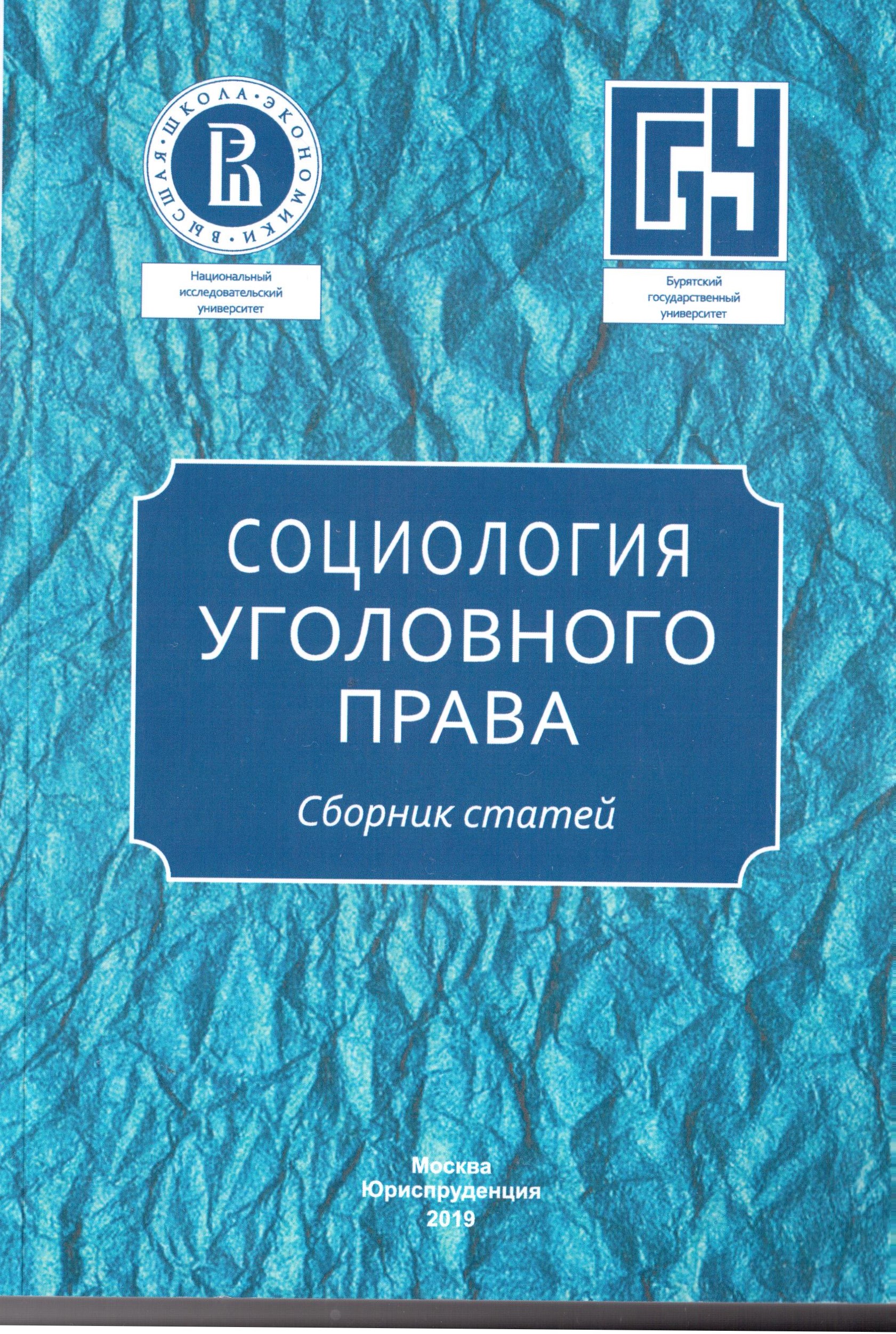 Социология уголовного права и перспективы ее развития в контексте  междисциплинарных исследований