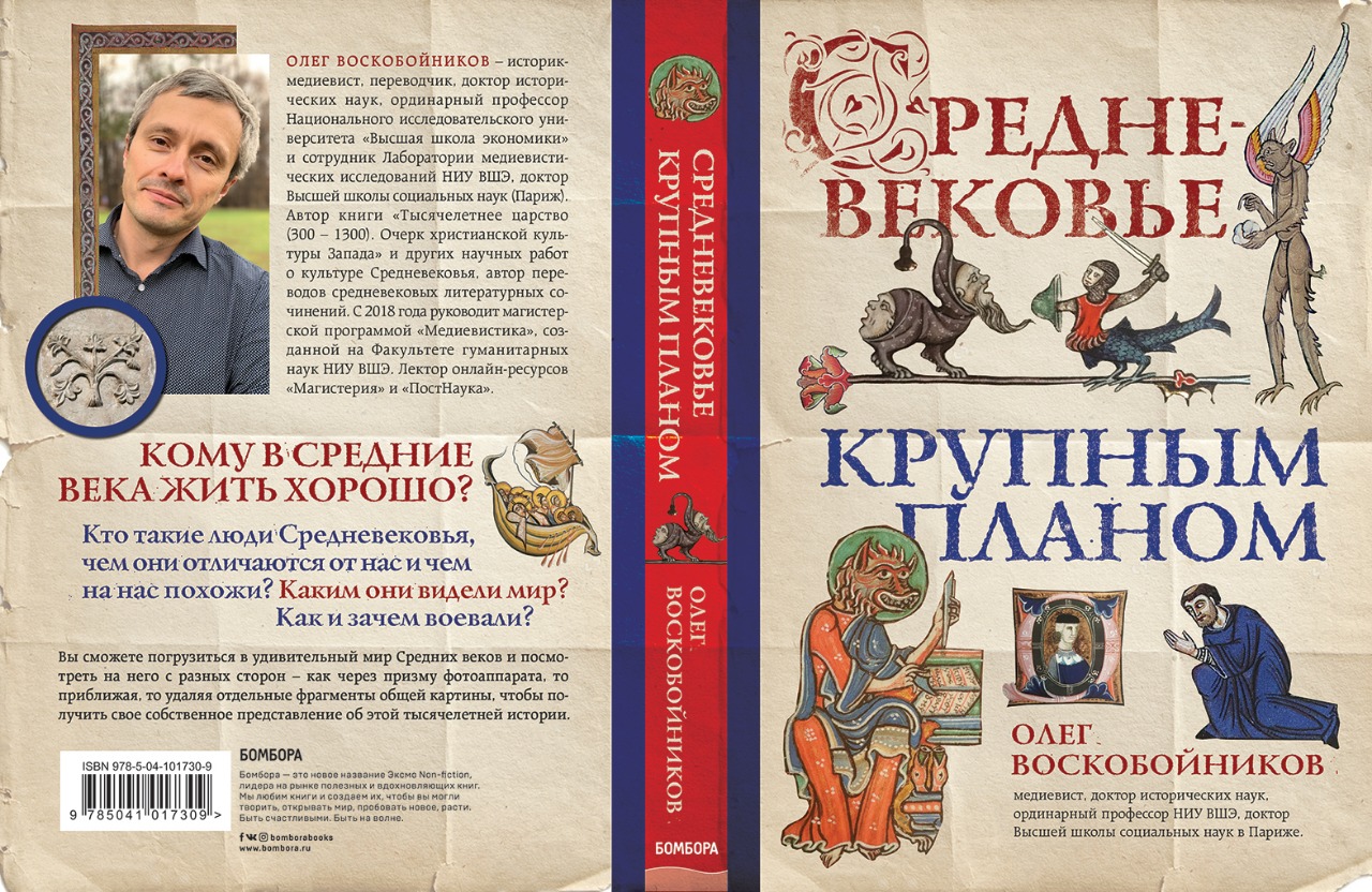 Средневековье крупным планом Олег Воскобойников