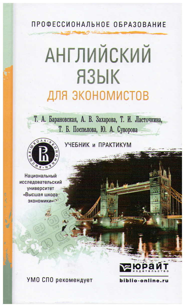 АНГЛИЙСКИЙ ЯЗЫК ДЛЯ ЭКОНОМИСТОВ (B1–B2) 2-е изд., пер. и доп. Учебник и  практикум для СПО