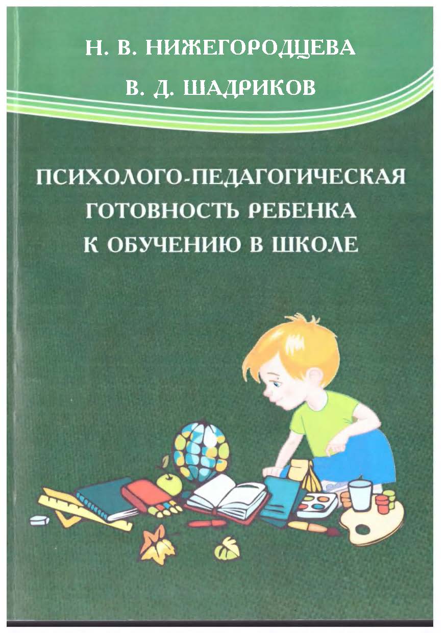 Психолого-педагогическая готовность ребенка к обучению в школе: учебное  пособие.