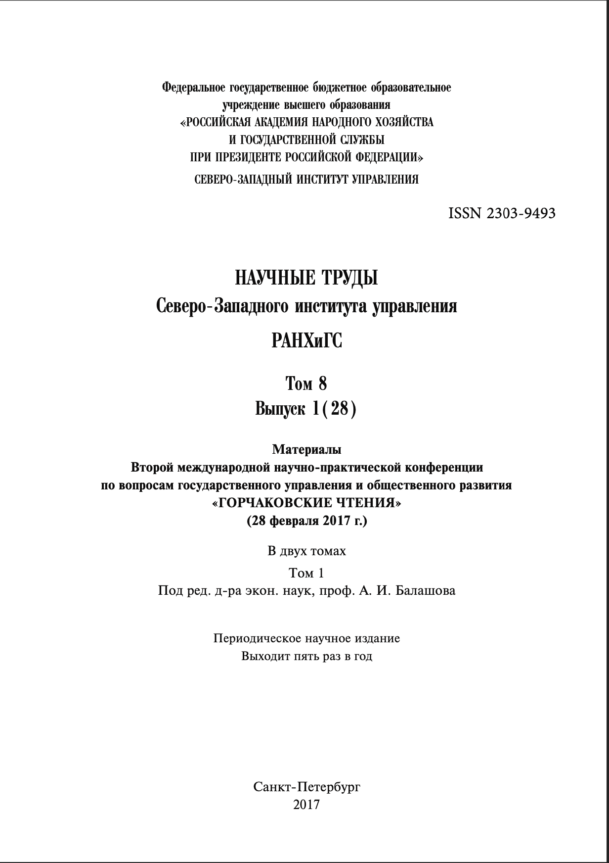 Научные труды Северо-Западного Института Управления РАНХиГС. Материалы  второй научно-практической конференции по вопросам государственного  управления и общественного развития 