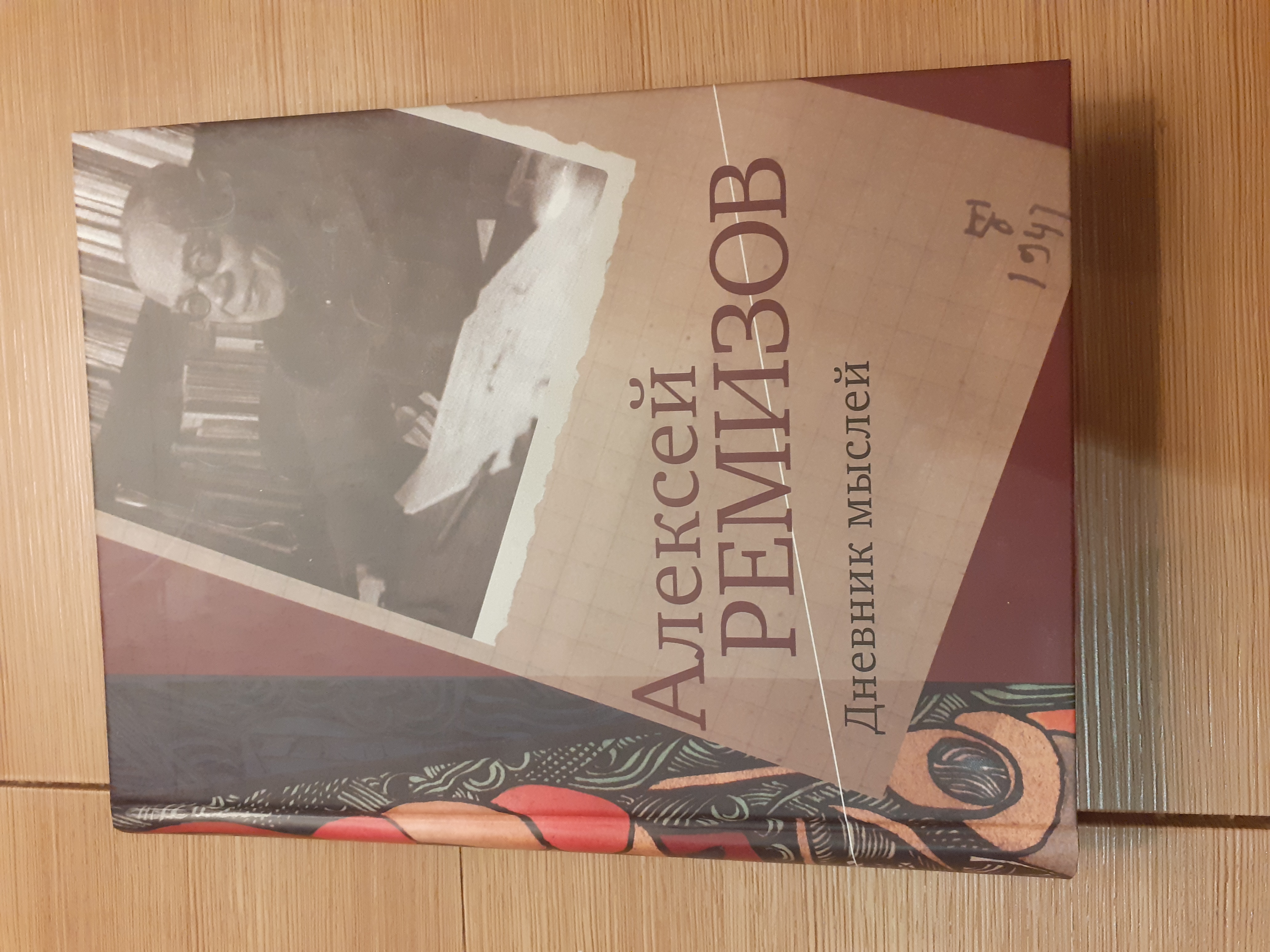 А.М. Ремизов. Дневник мыслей 1943 - 1957 гг.