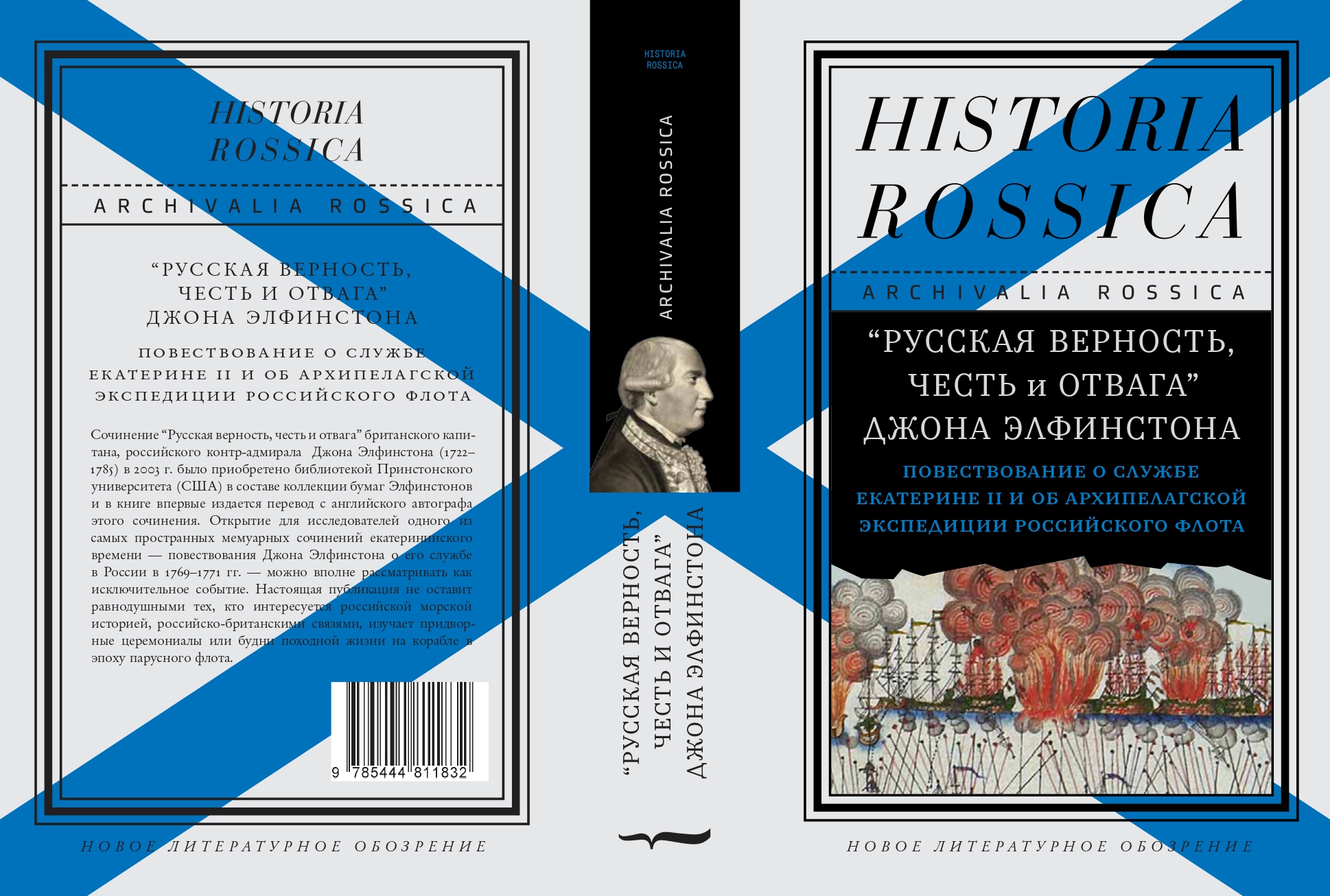 Русская верность, честь и отвага» Джона Элфинстона: Повествование о службе  Екатерине II и об Архипелагской экспедиции Российского флота