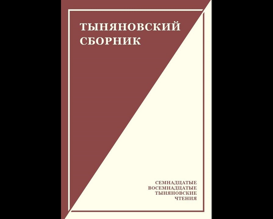 Сборник 17. Тыняновские чтения. Шестые Дыльновские чтения. Тыняновский сборник.вып.15. Тыняновский сборник. Выпуск 14.