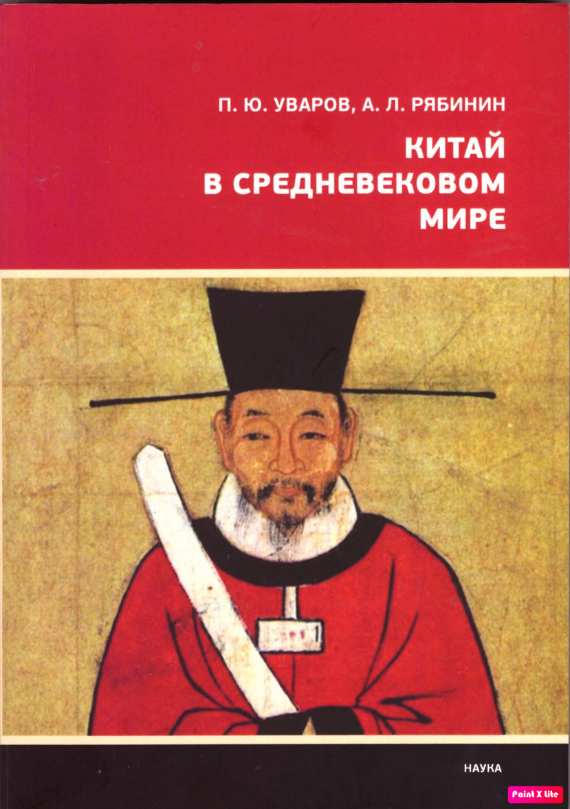 Китай в средневековом мире: Взгляд из всемирной истории