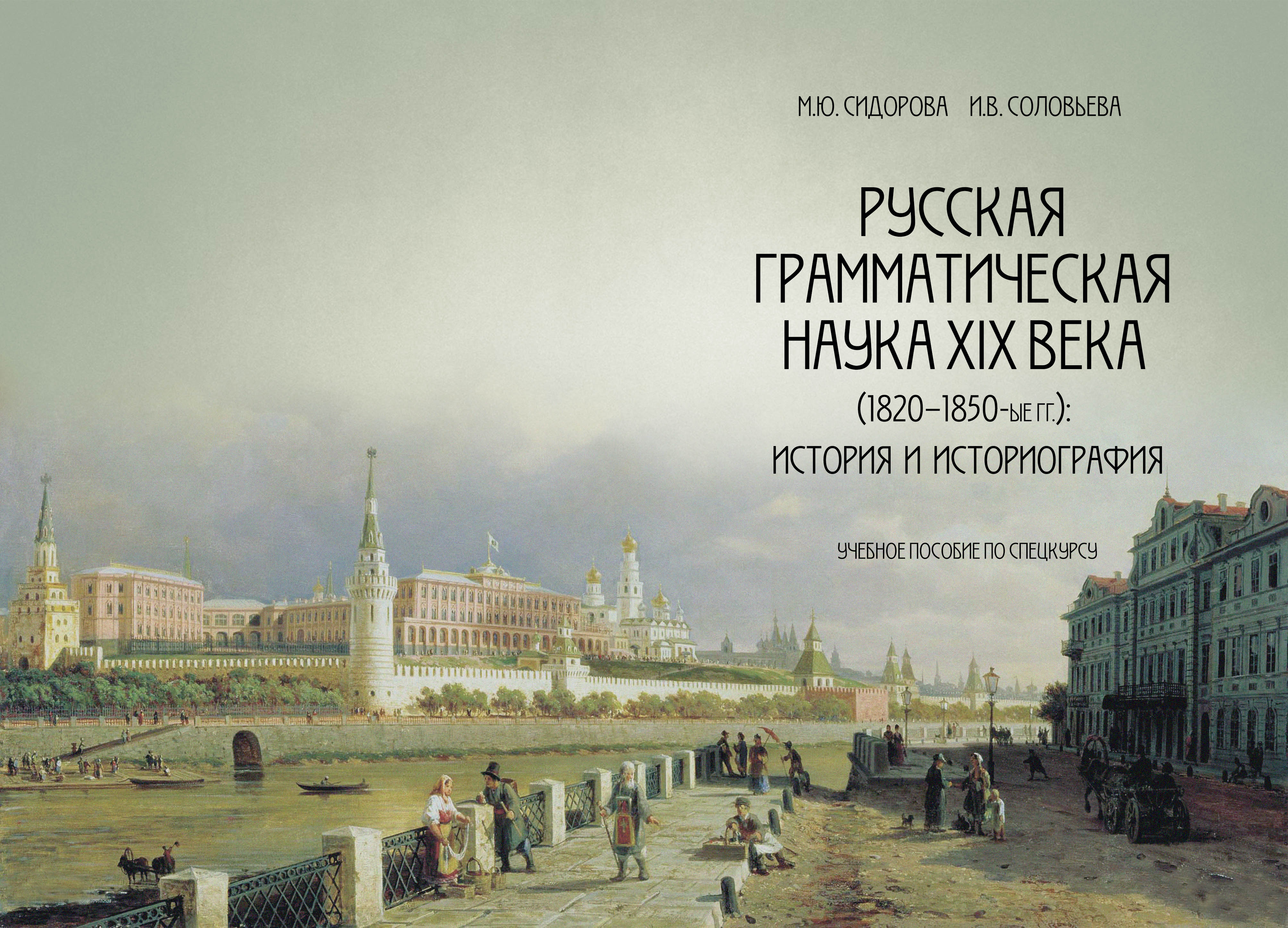 Грамматическая наука. Историография XIX В. Филологи 19 века. «Русская историография» авторы. Золотой век русской литературы 1820 1850.