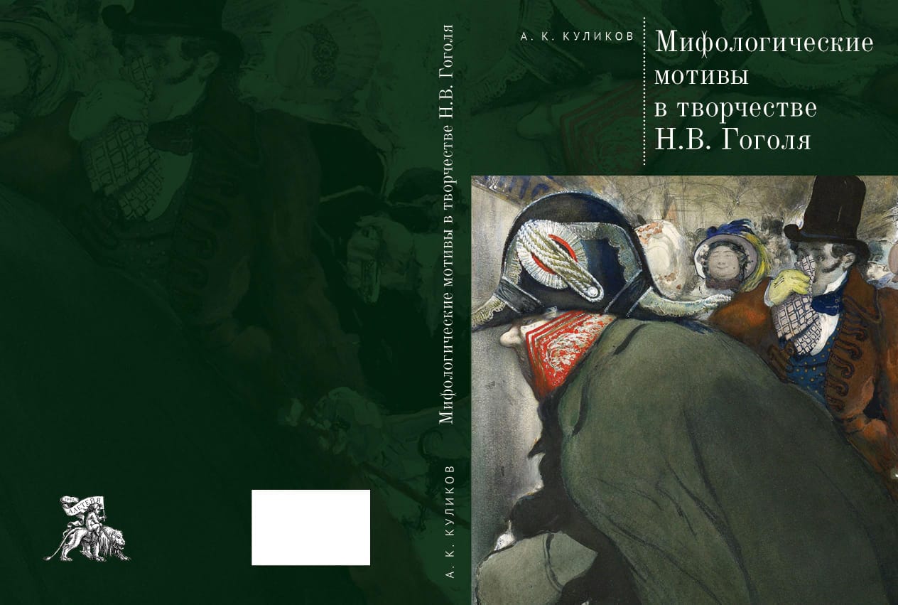 Мифологические мотивы в творчестве Н.В. Гоголя. Философский анализ