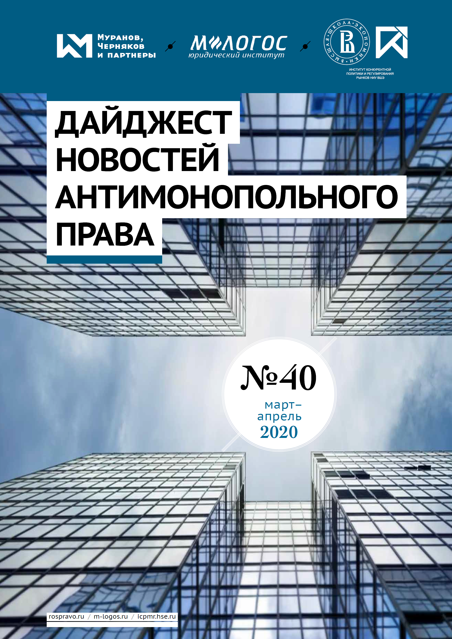 Дайджест новостей антимонопольного права за март-апрель 2020 года