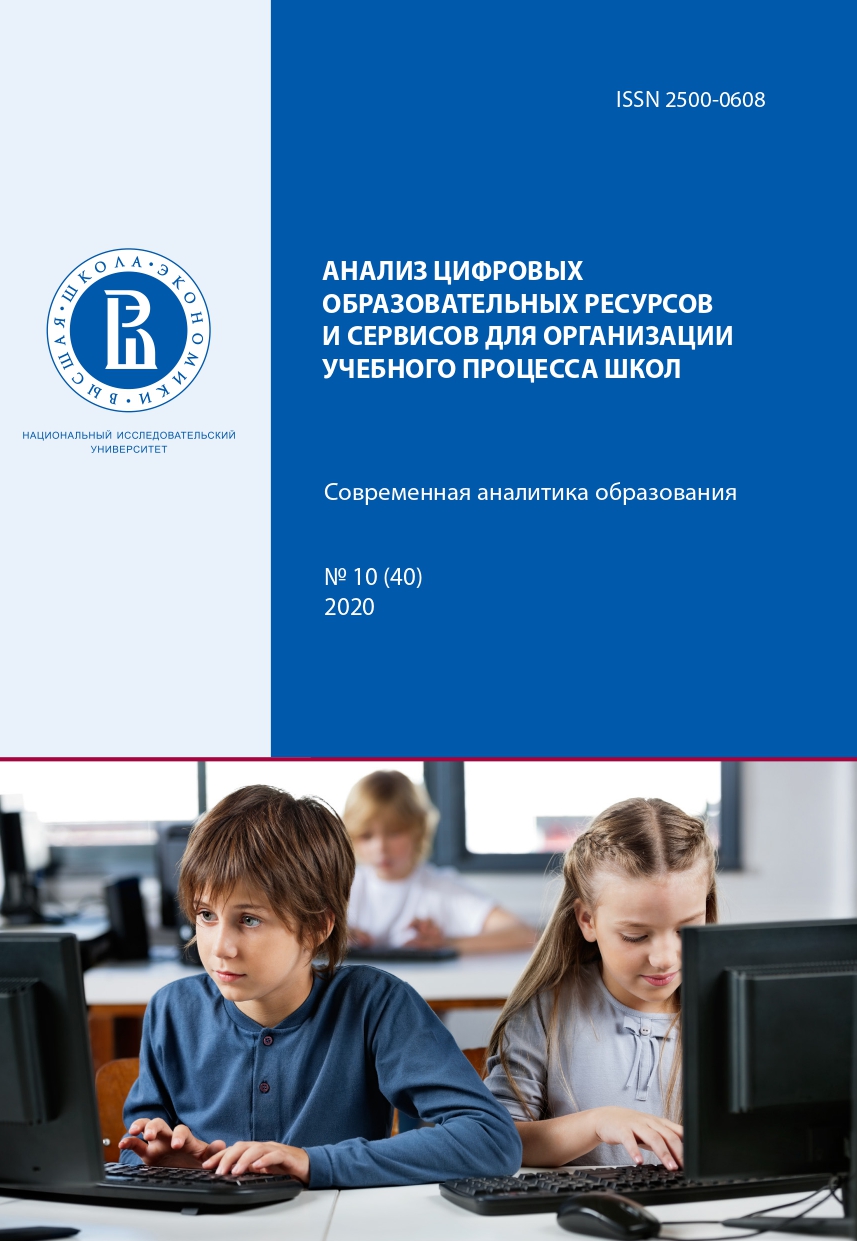 Анализ цифровых образовательных ресурсов и сервисов для организации  учебного процесса школ