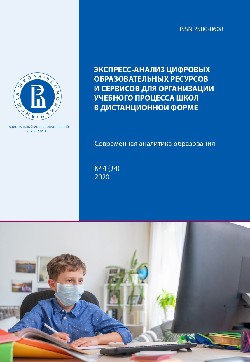 Экспресс-анализ цифровых образовательных ресурсов и сервисов для  организации учебного процесса школ в дистанционной форме