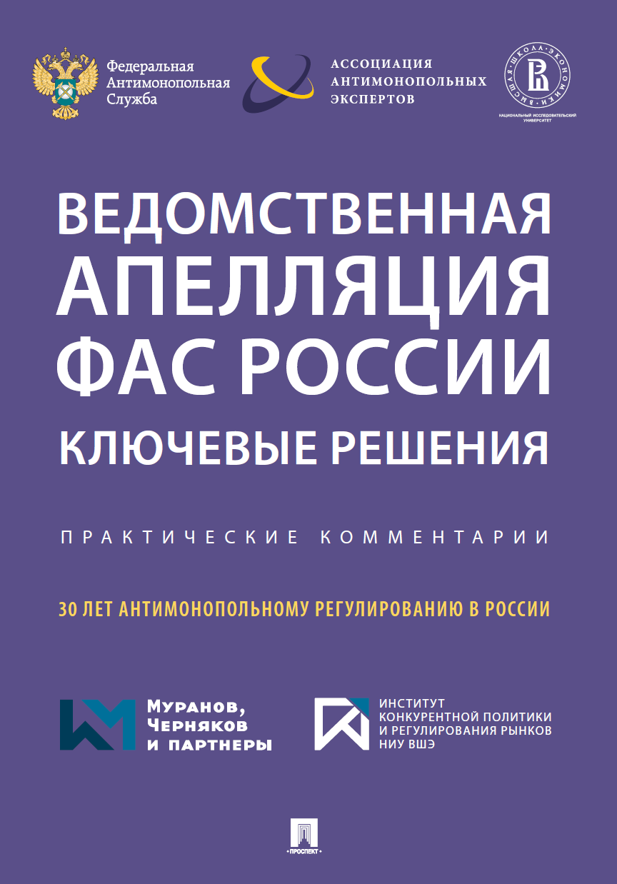 Ведомственная апелляция ФАС России. Ключевые решения. Практические  комментарии