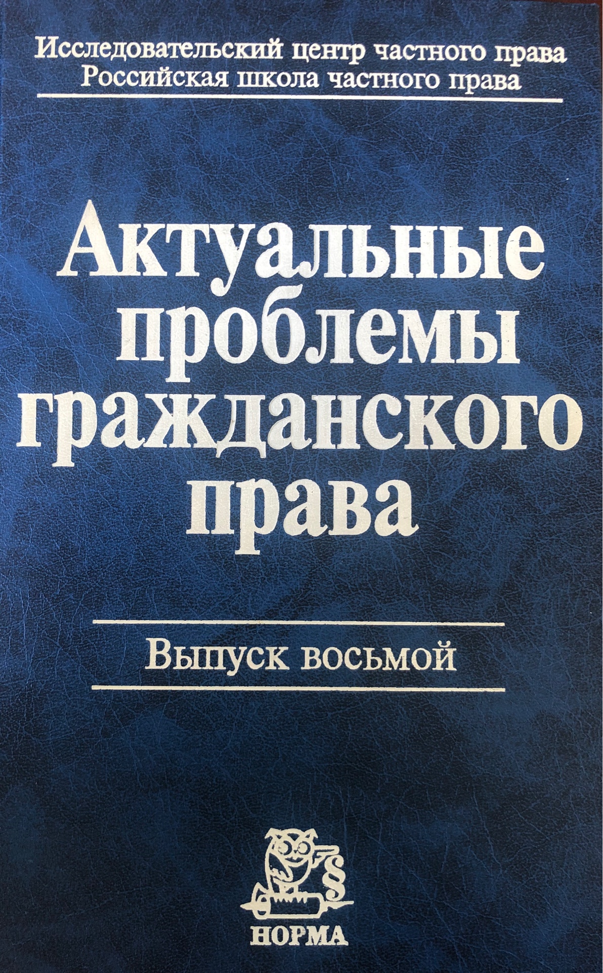 Актуальные проблемы гражданского права: Сборник статей. Вып. 8