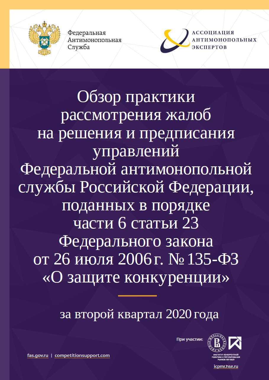 Обзор практики рассмотрения жалоб на решения и предписания управлений  Федеральной антимонопольной службы Российской Федерации, поданных в порядке  части 6 статьи 23 Федерального закона от 26 июля 2006 г. № 135-ФЗ «О защите