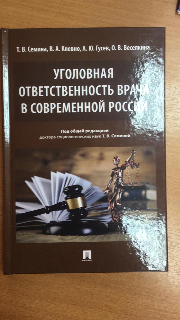 Уголовная ответственность врача в современной России