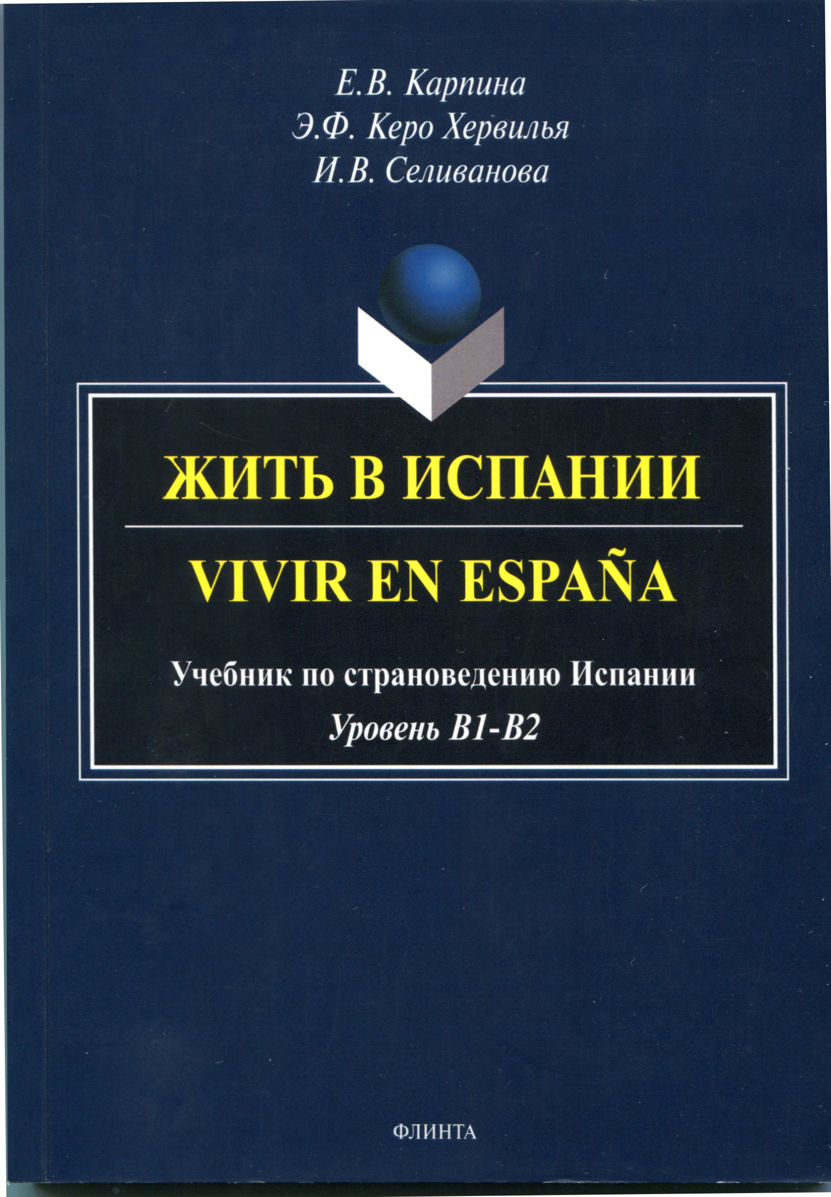 Жить в Испании. Vivir en España : учебник по страноведению Испании