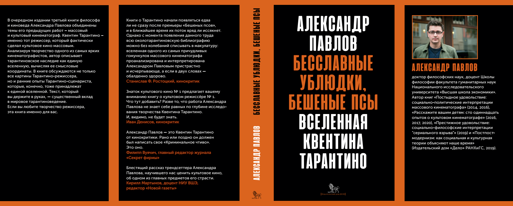 Бесславные ублюдки, бешеные псы. Вселенная Квентина Тарантино. 3-е изд.,  испр. и доп.