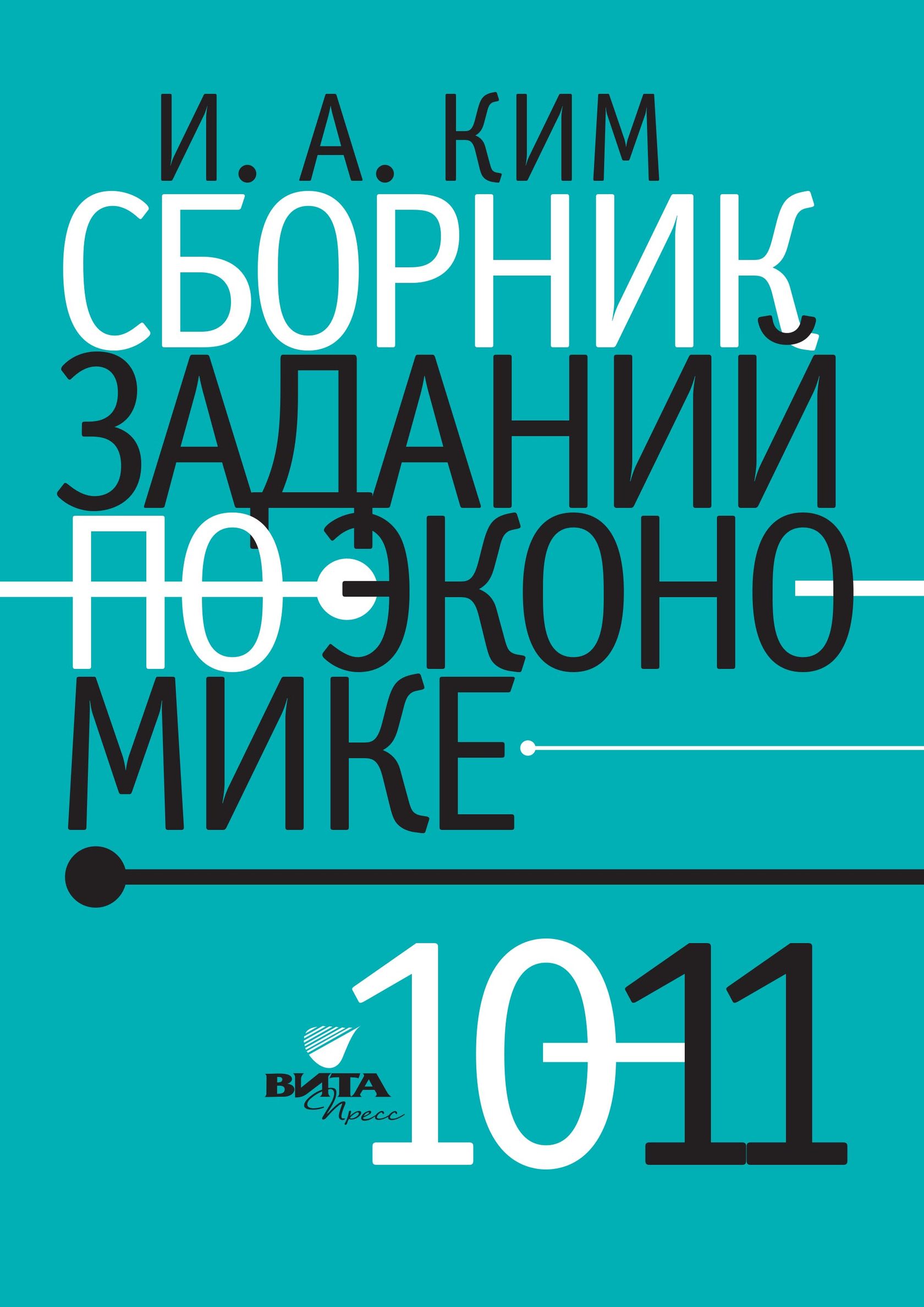 Сборник заданий по экономике: учебное пособие для учащихся 10-11 классов  общеобразовательных организаций