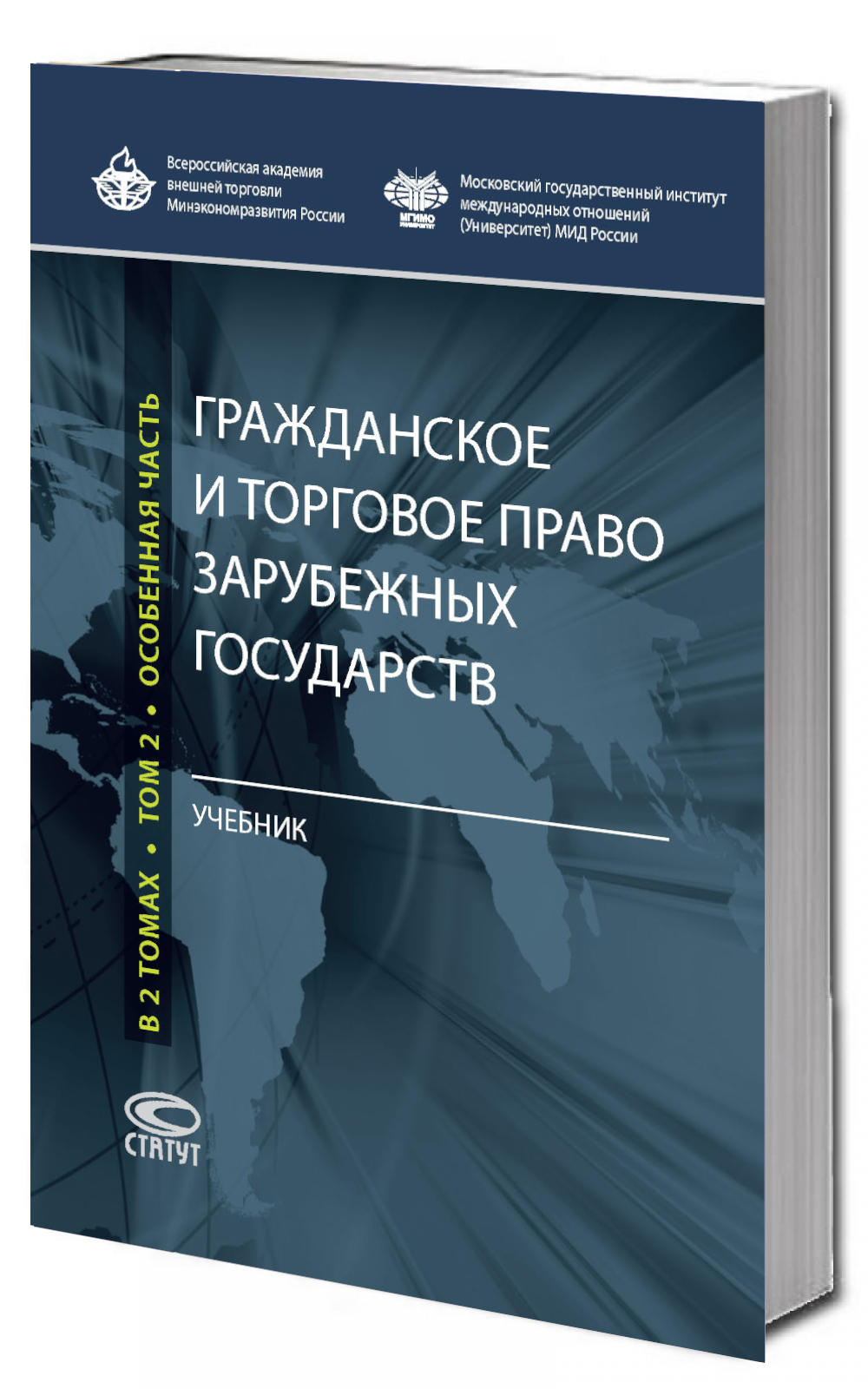 Гражданское и торговое право зарубежных государств: Учебник: В 2 т. Т. 2: Особенная часть