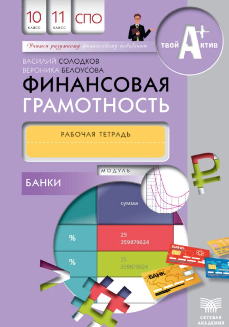 Рабочая тетрадь модули. Финансовая грамотность СПО. Финансовая грамотность учебник СПО. Финансовая грамотность рабочая тетрадь. Финансовая грамотность СПО рабочая тетрадь.