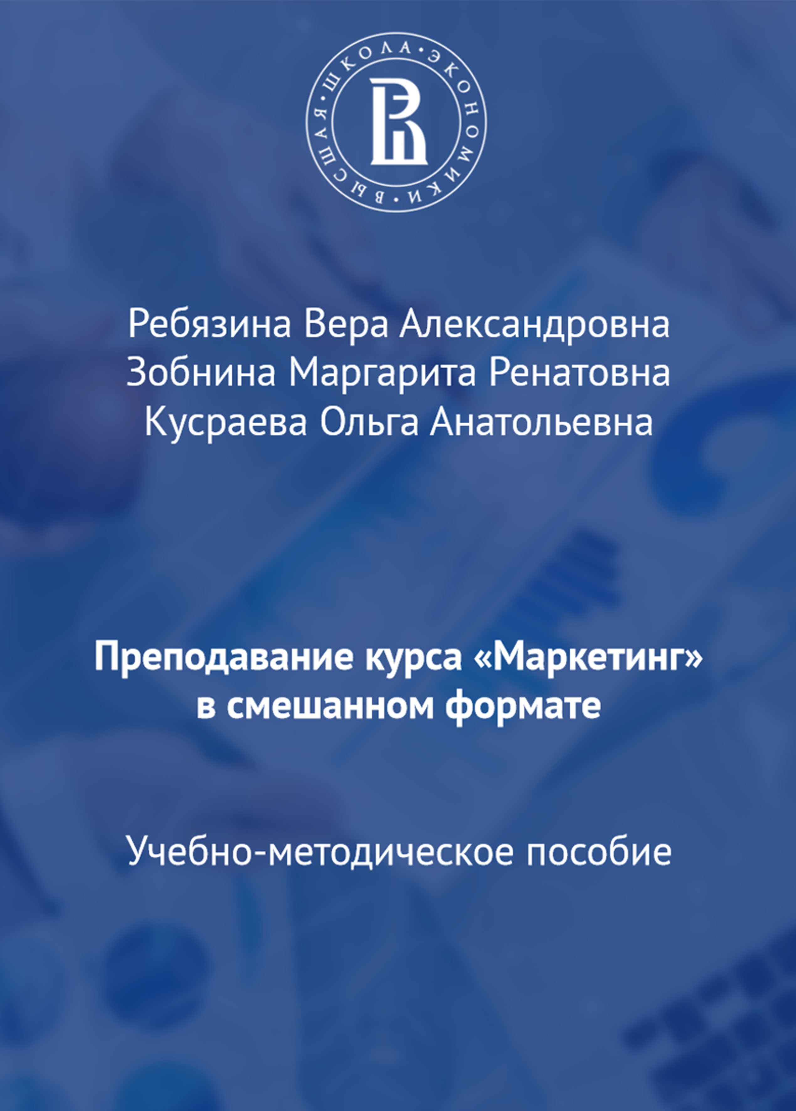 Преподавание курса «Маркетинг» в смешанном формате: Учебно-методическое  пособие