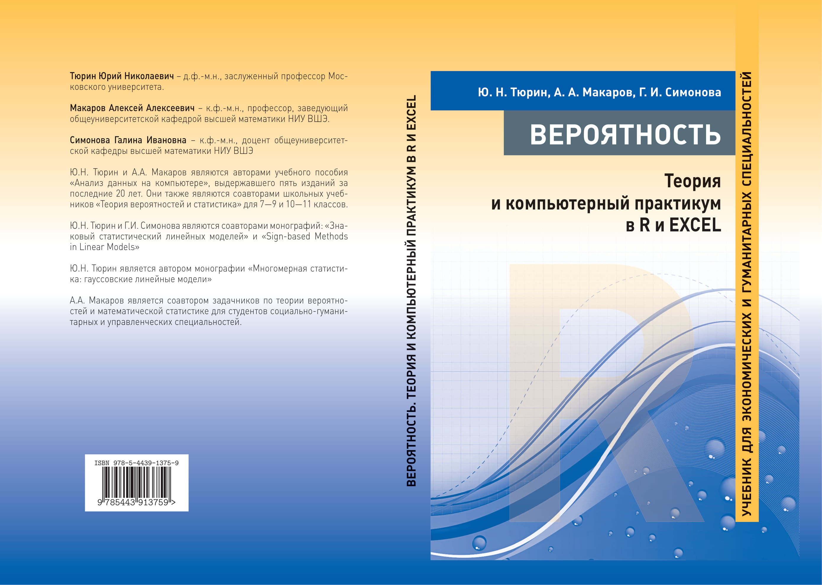 Вероятность: теория и компьютерный практикум в R и EXCEL: Учебник для  экономических и гуманитарных специальностей.