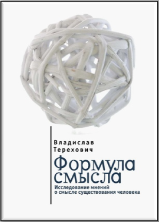 Исследование смыслов. Формула смысла. Терехович Владислав Эрикович. Терехович Владислав Анатольевич. Формула смысла жизни.