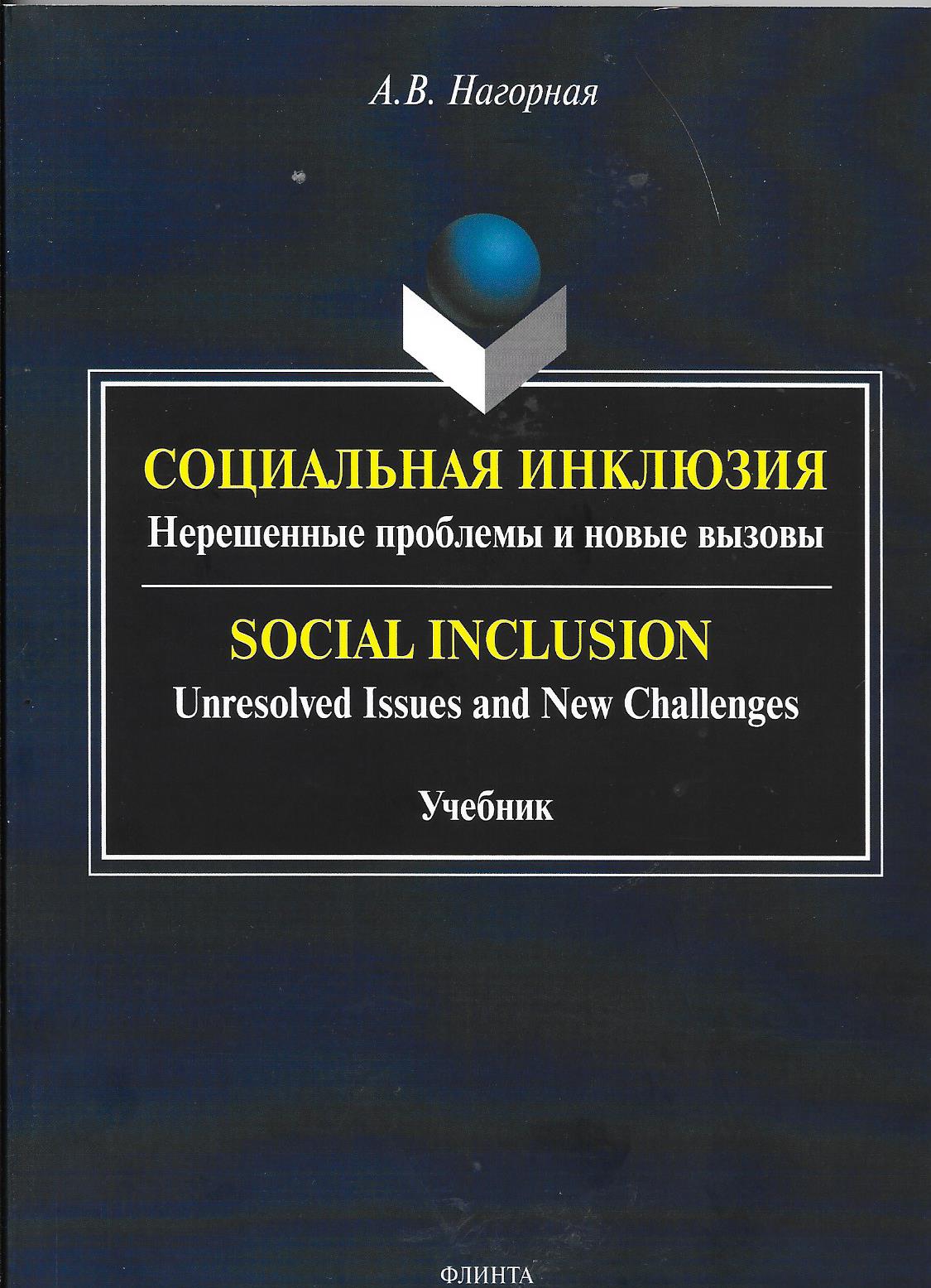 Социальная инклюзия: Нерешенные проблемы и новые вызовы = Social Inclusion:  Unresolved Issues and New Challenges: учебник