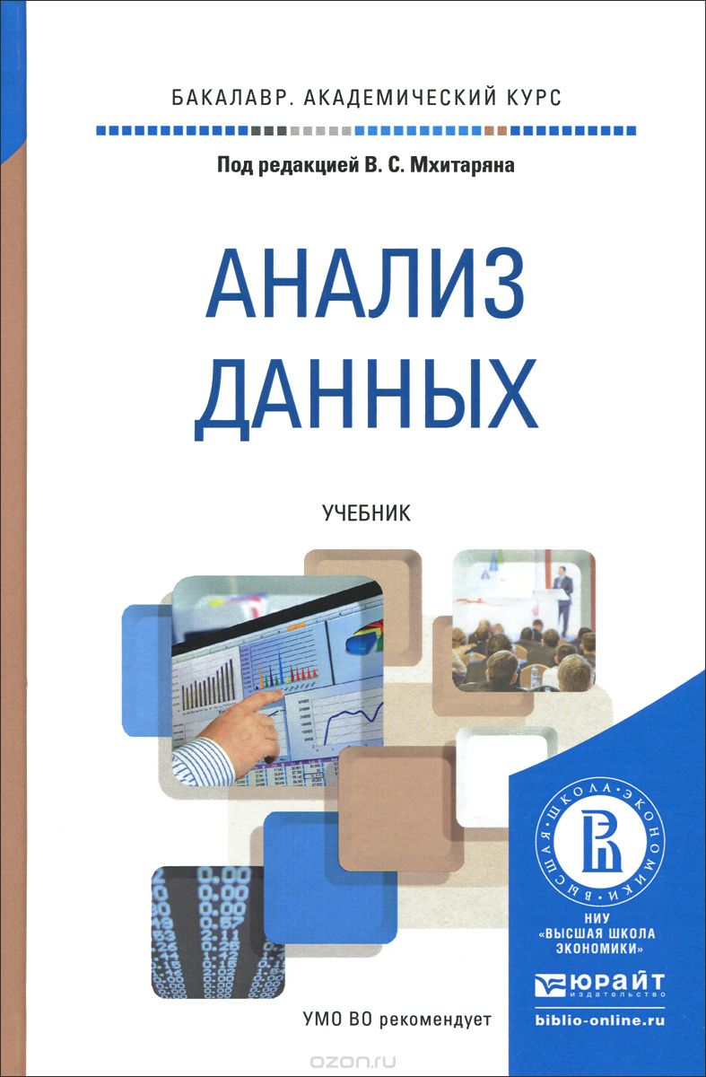 Анализ данных. Учебник для академического бакалавриата, под ред. проф.  В.С.Мхитаряна