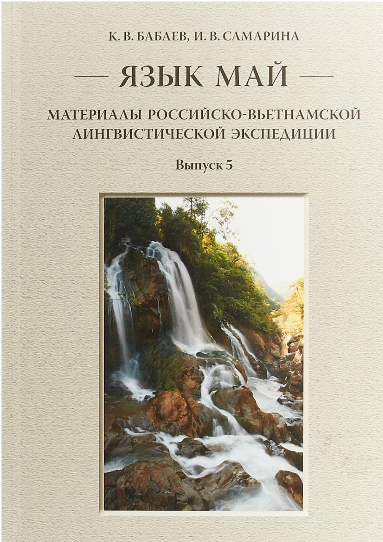 Язык май. Материалы российско-вьетнамской лингвистической экспедиции.  Выпуск 5