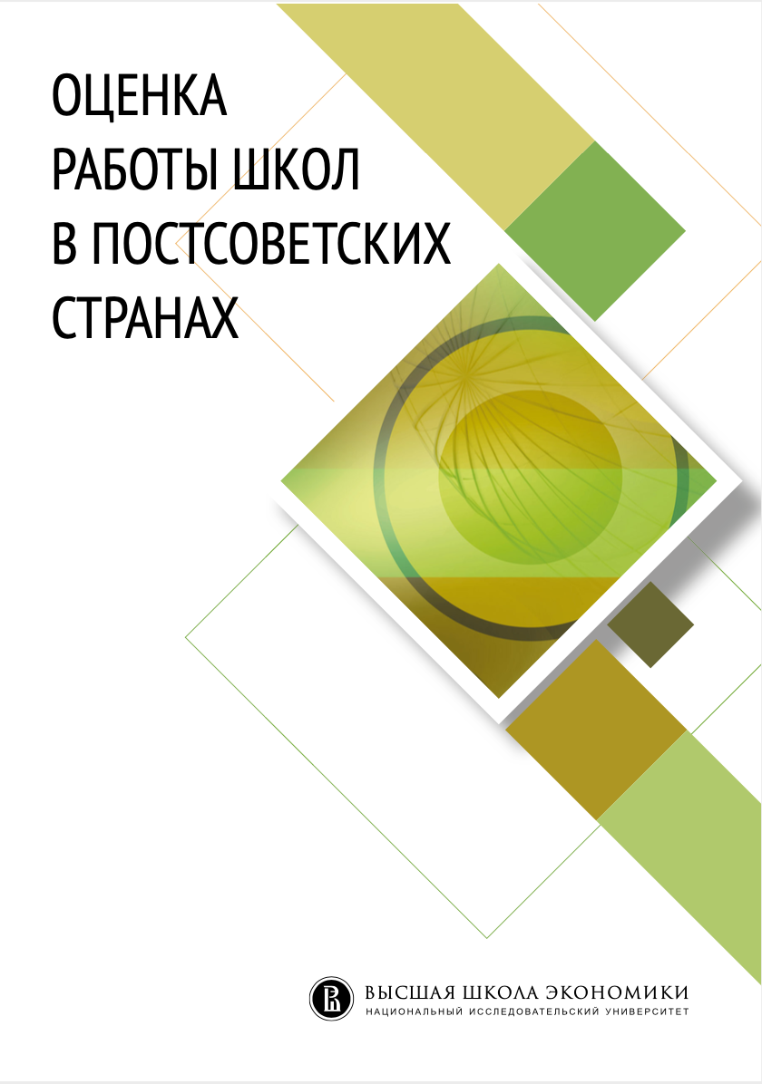 Оценка работы школ в постсоветских странах