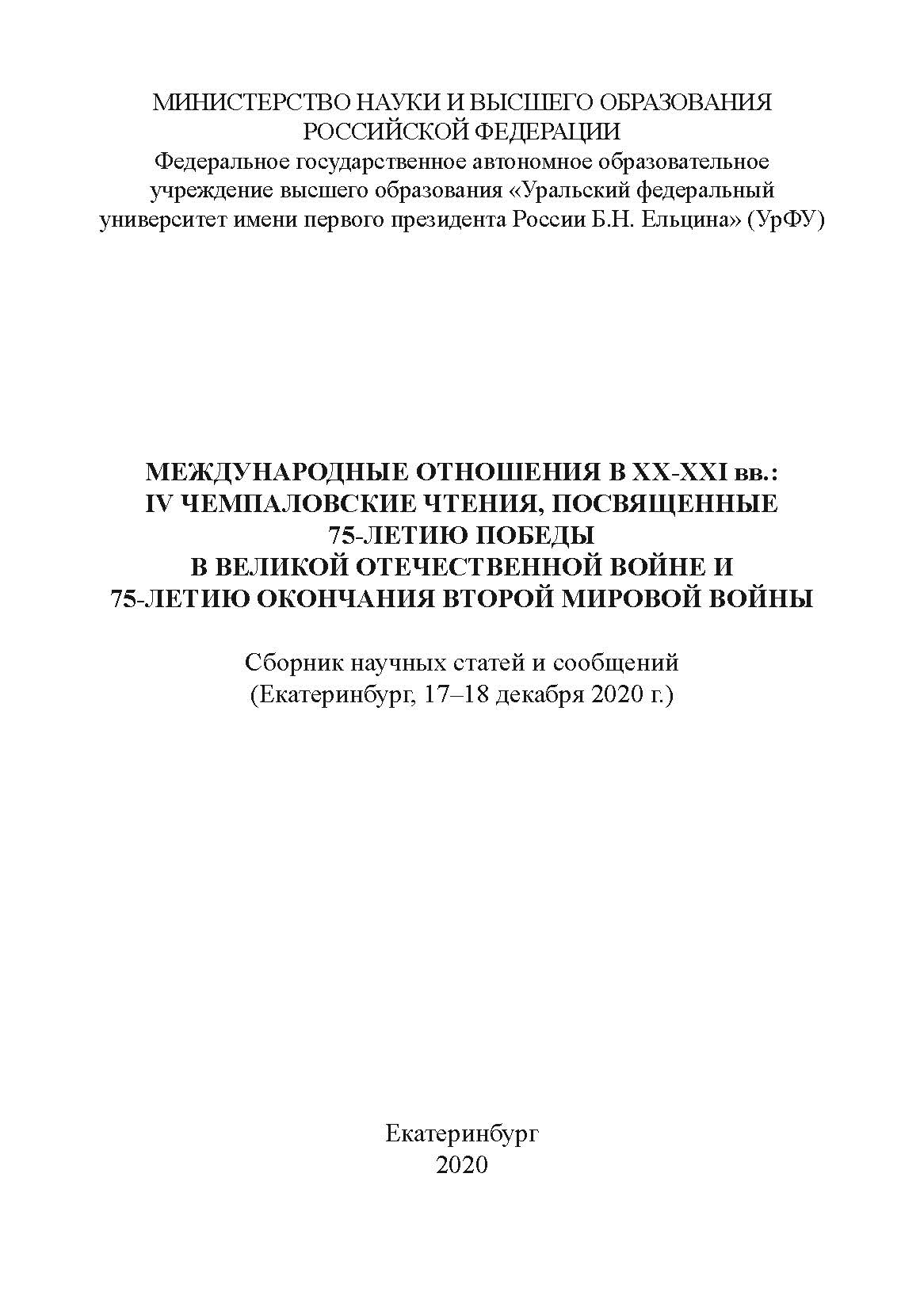 Международные отношения в XX-XXI вв.: IV Чемпаловские чтения, посвященные  75-летию Победы в Великой Отечественной войне и 75-летию окончания Второй  мировой войны: сборник научных статей и сообщений