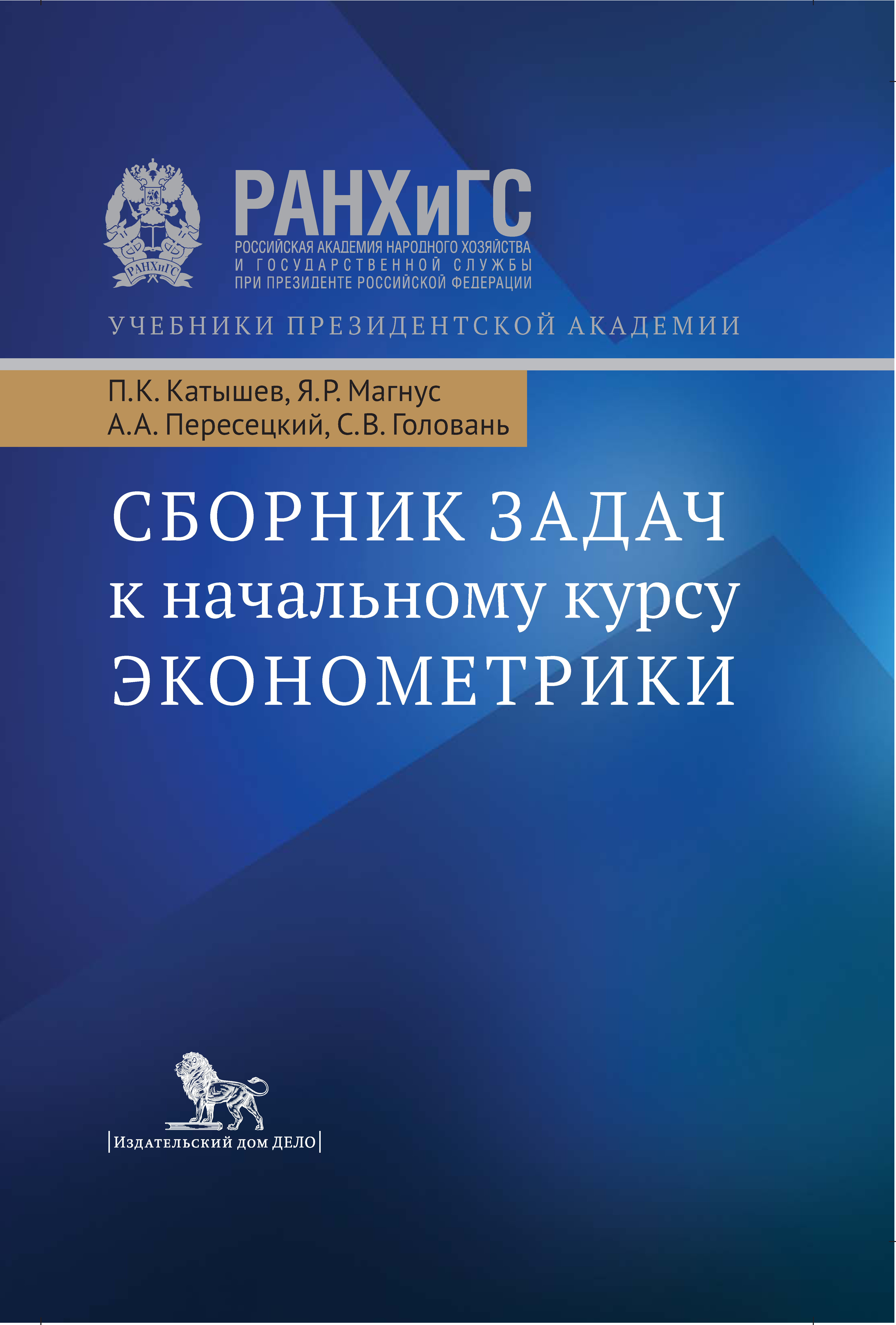 Сборник задач к начальному курсу эконометрики