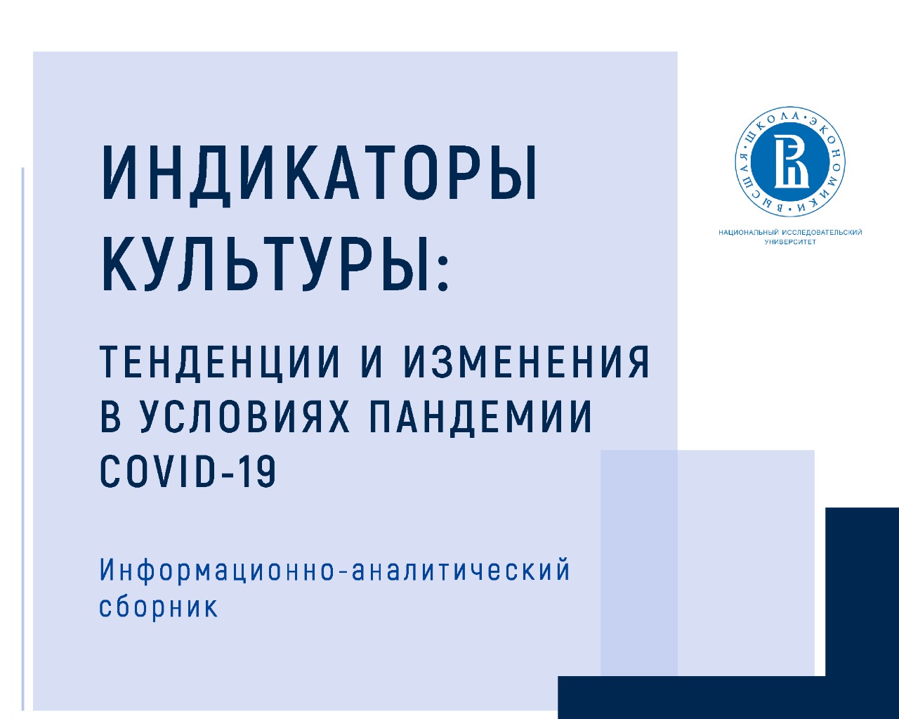 Индикаторы культуры: тенденции и изменения в условиях пандемии COVID-19.  Информационно-аналитический сборник