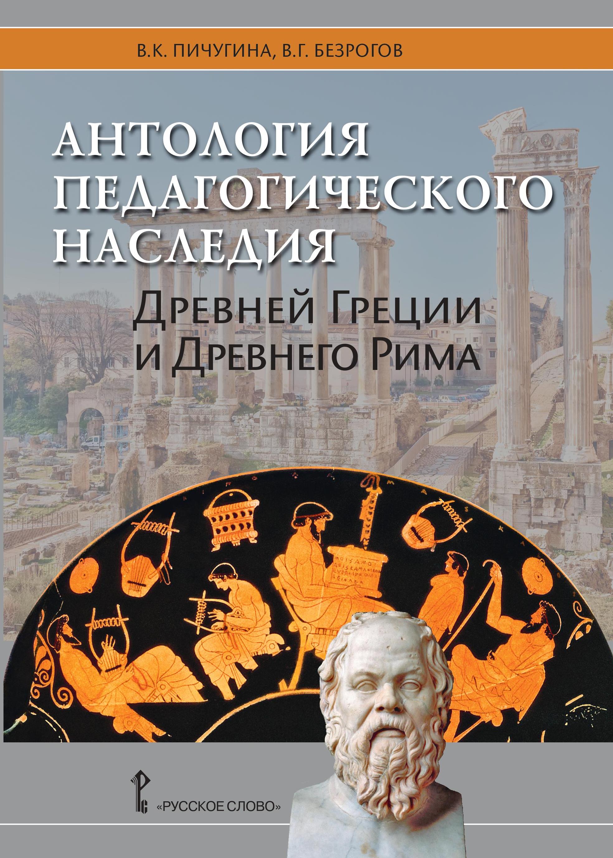 Антология педагогического наследия Древней Греции и Древнего Рима